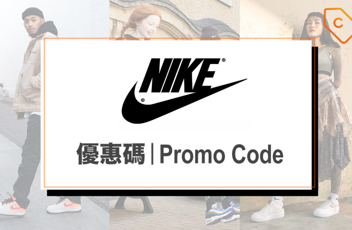 年11月 Nike Com Hk最新優惠編號 優惠碼 折扣代碼 Discount Code Promo Code Nike香港官方網上商店 每日更新 Couponcodehk Com 優惠碼情報網