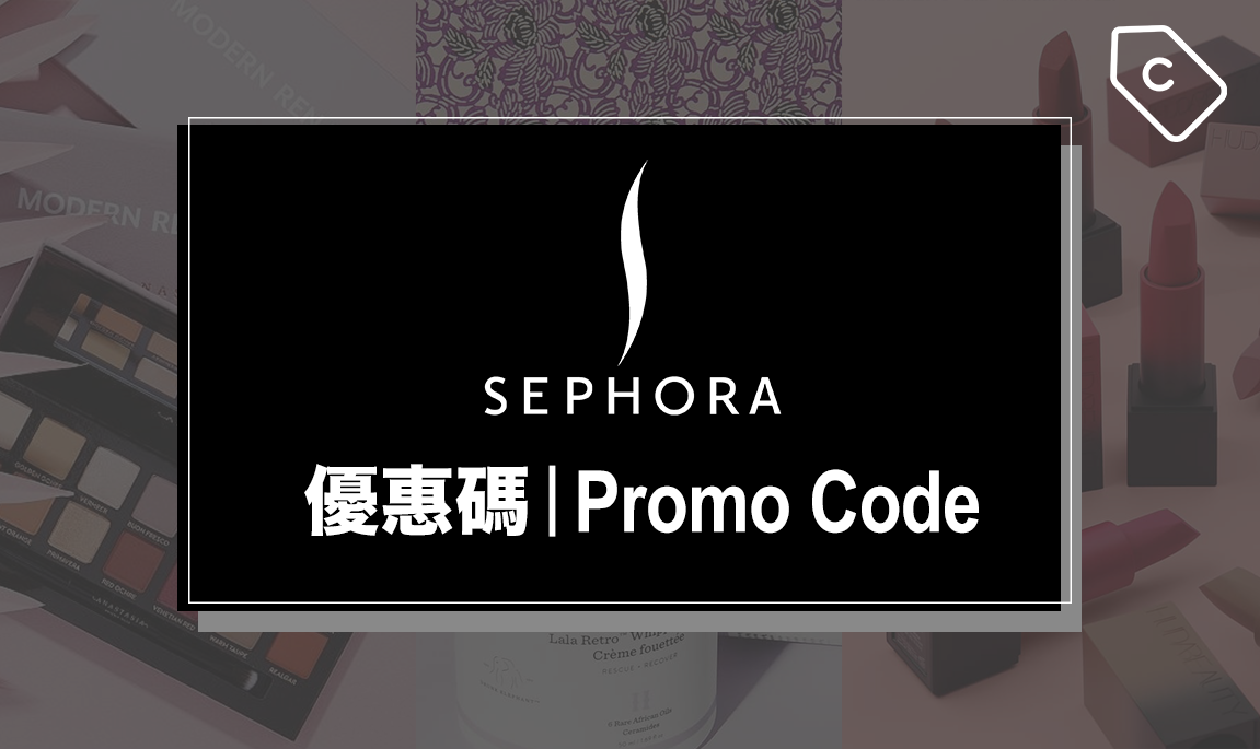 【2020年5月】Sephora最新promo code/優惠碼/折扣代碼/discount code (每日更新) - www.bagsaleusa.com 優惠碼情報網